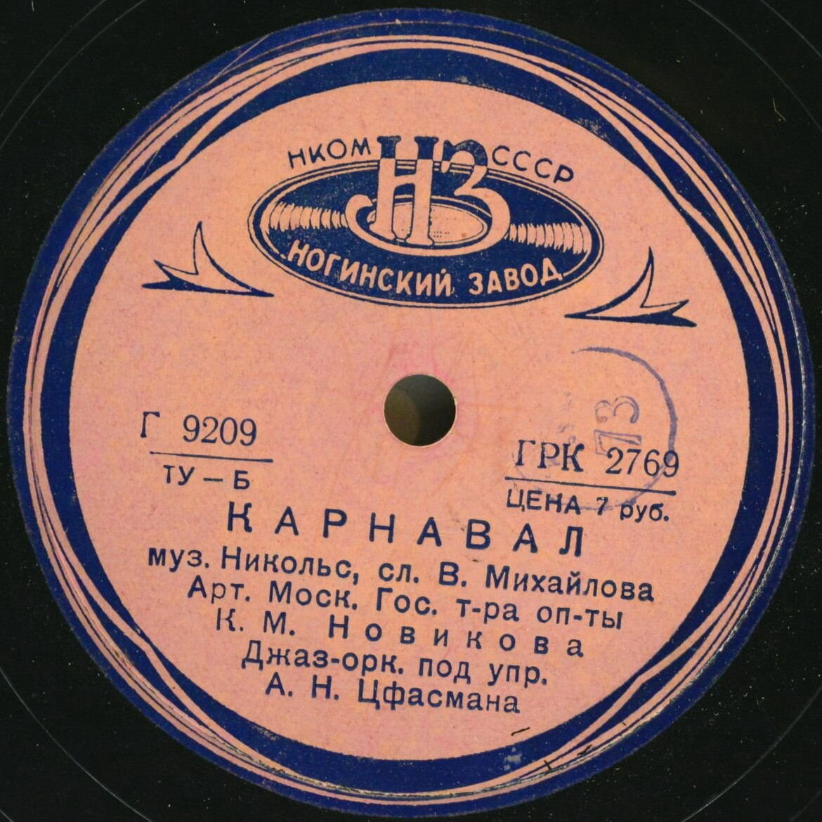 К. М. Новикова - Карнавал / Карамболина