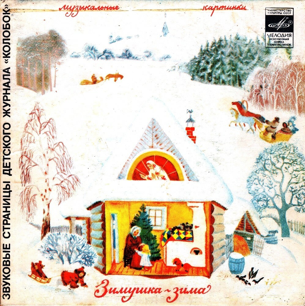 Зимушка-зима / Весна-весняночка. Звуковые страницы детского журнала «Колобок»