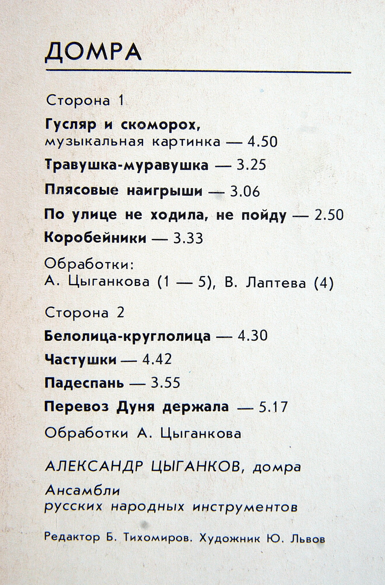 ГОЛОСА РУССКИХ НАР. ИНСТРУМЕНТОВ. Домра