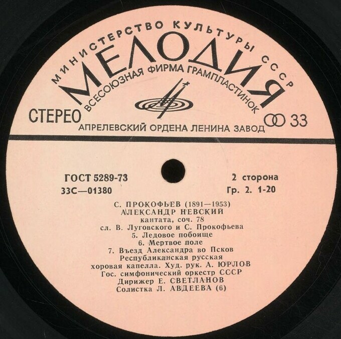 С. Прокофьев: «Александр Невский», кантата (Е. Светланов)