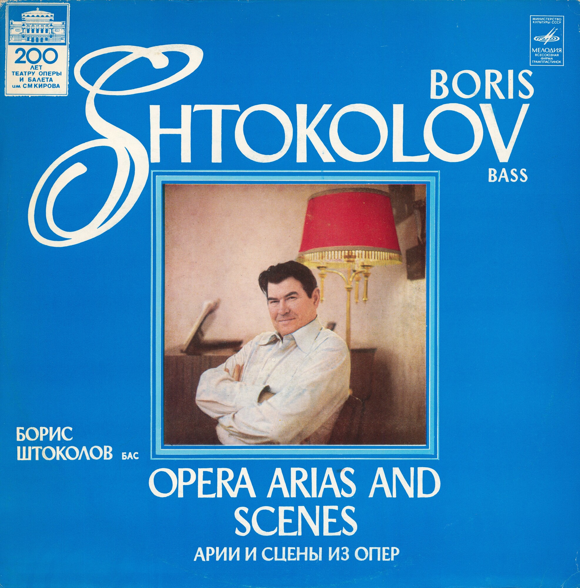 Борис Штоколов (бас). Арии и сцены из опер