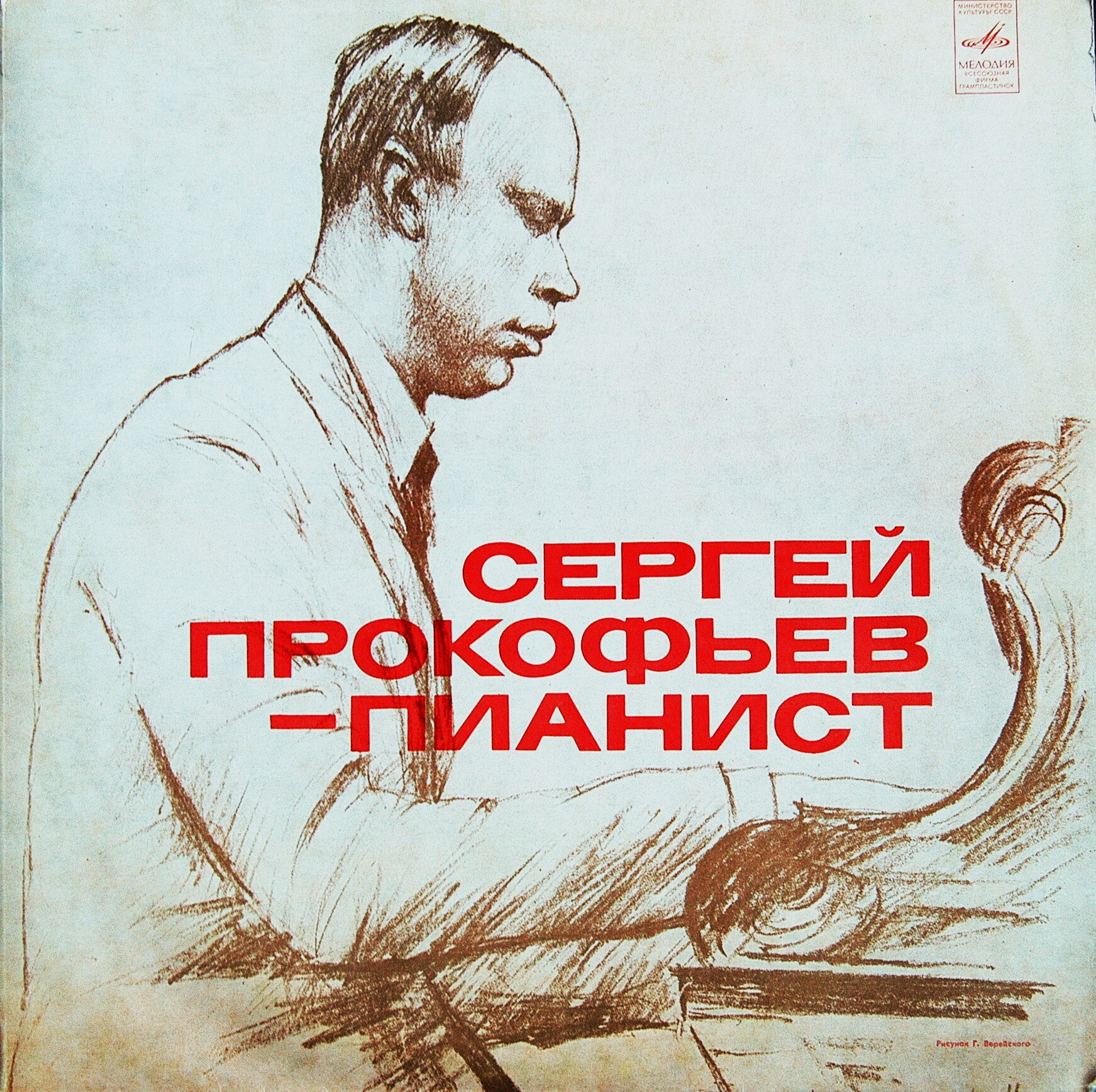 СЕРГЕЙ ПРОКОФЬЕВ - ПИАНИСТ (архивные записи)