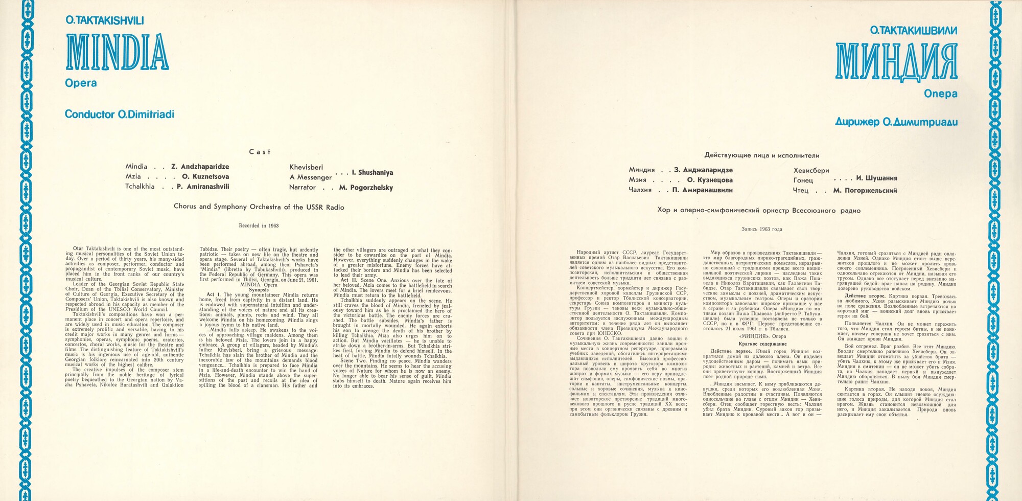 О. ТАКТАКИШВИЛИ (1924-1989) "Миндия": опера в 2 д. (на русском языке)