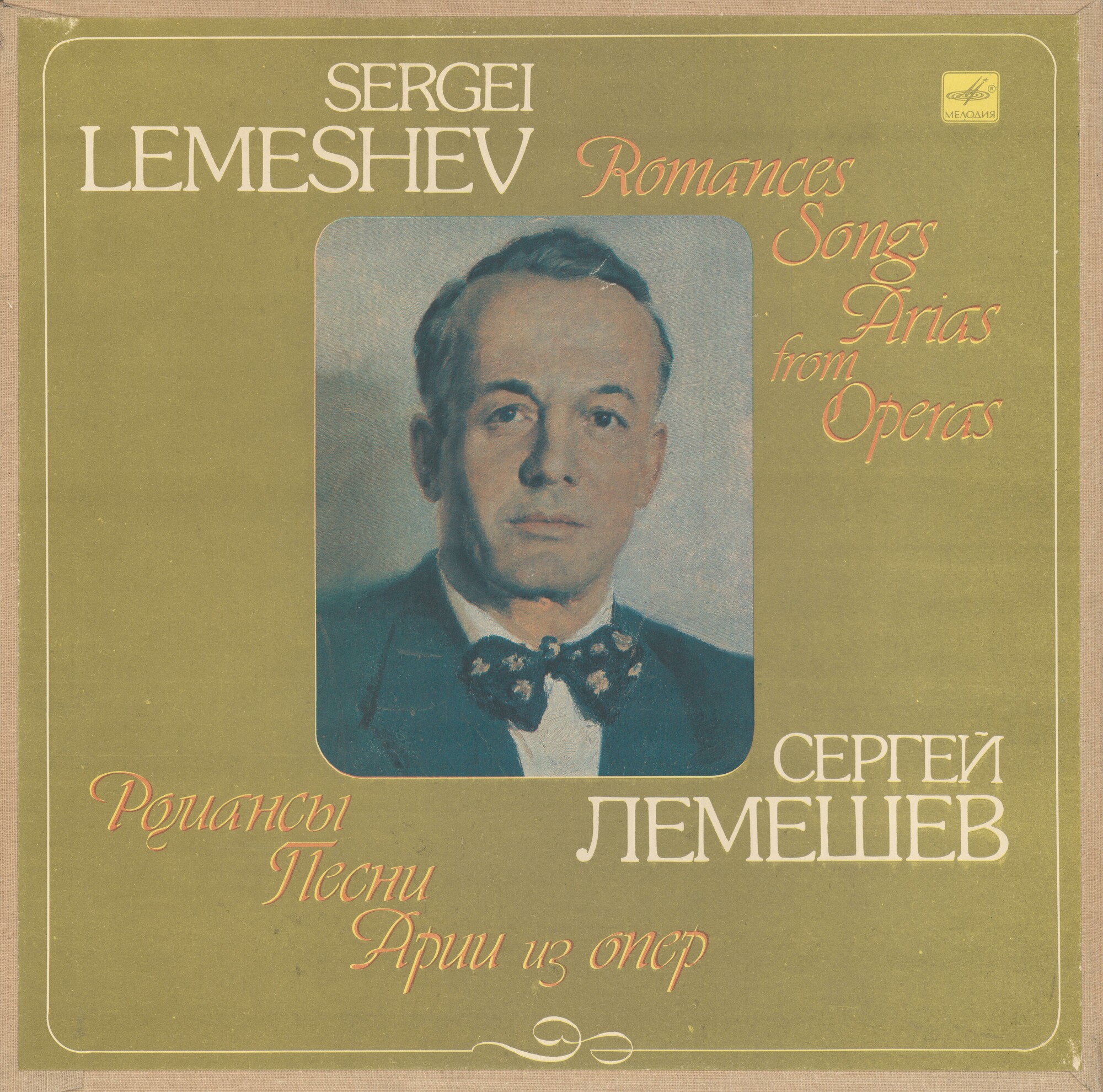 Искусство С. Я. Лемешева