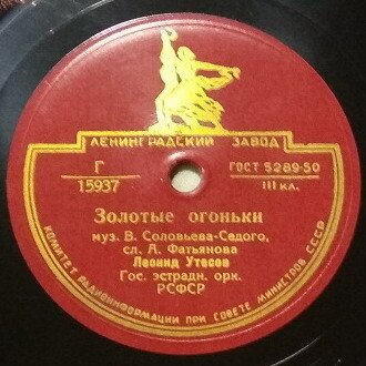Леонид Утёсов