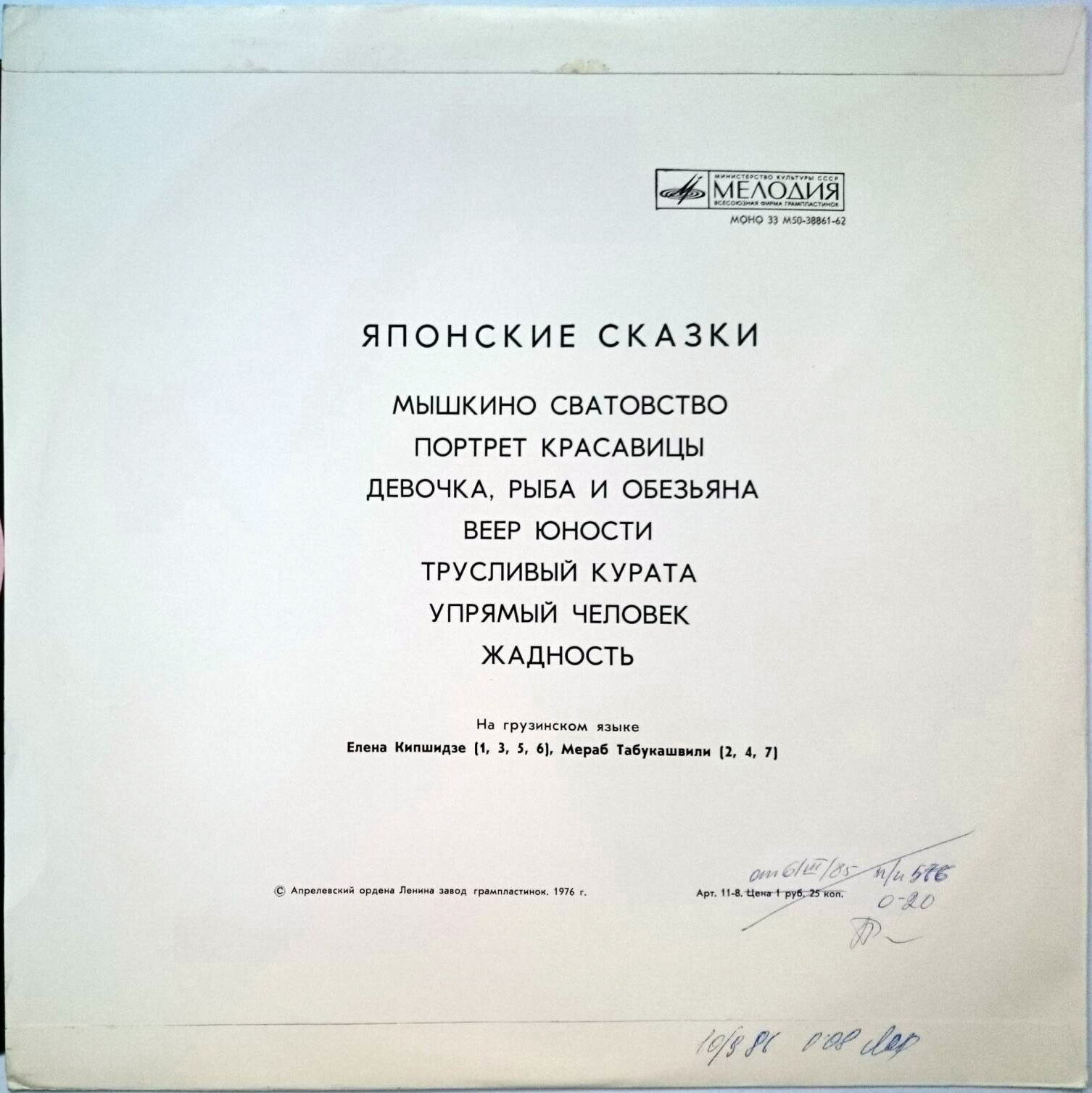 Японские сказки (на грузинском языке)