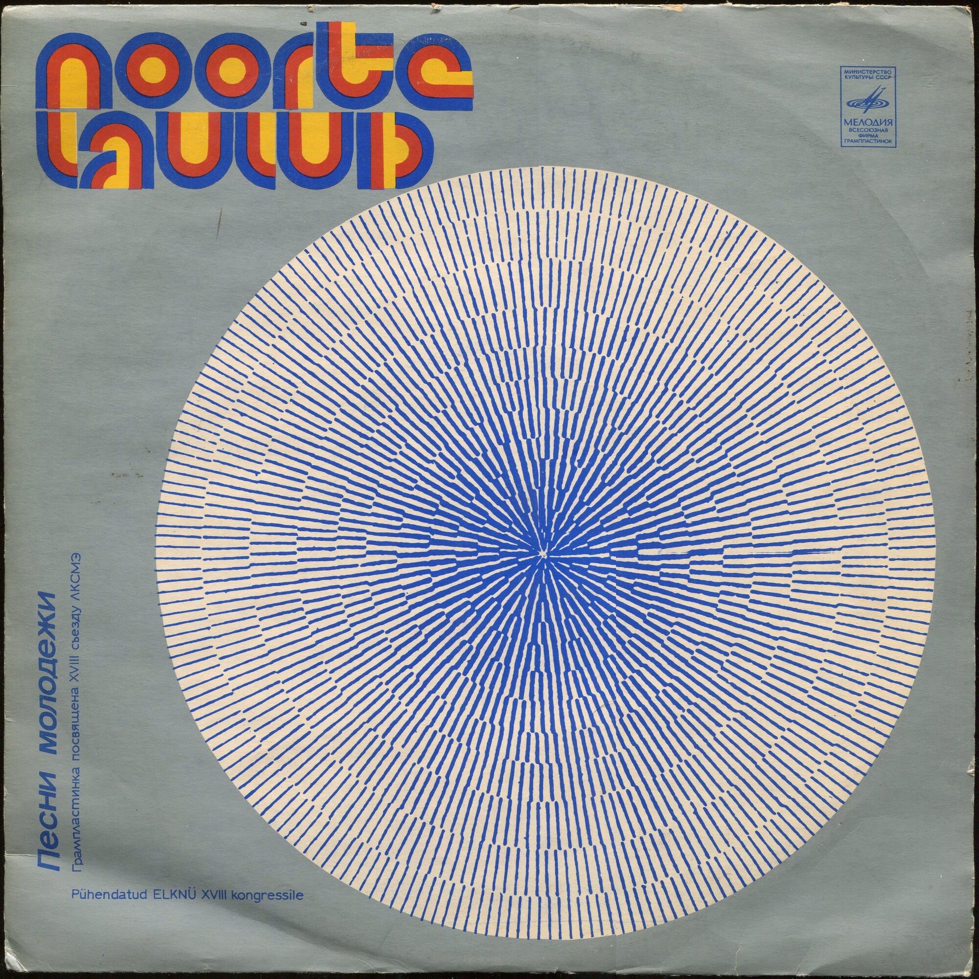 ПЕСНИ МОЛОДЕЖИ. Noorte Laulud