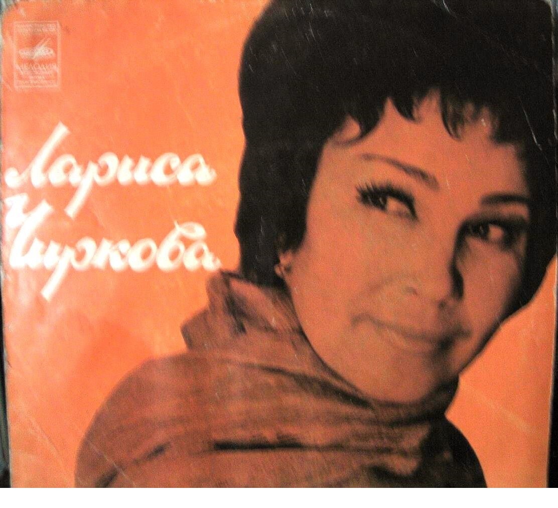 Лариса Чиркова. Русские народные песни