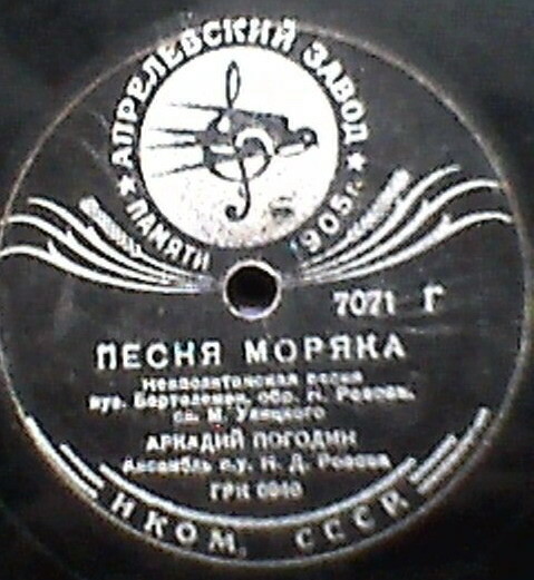 Аркадий Погодин — Быть тебе только другом / Песня моряка
