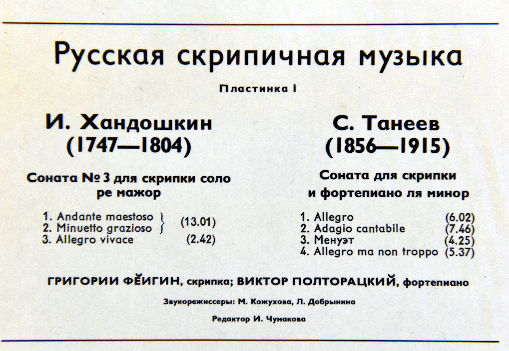 РУССКАЯ СКРИПИЧНАЯ МУЗЫКА (первая пластинка)