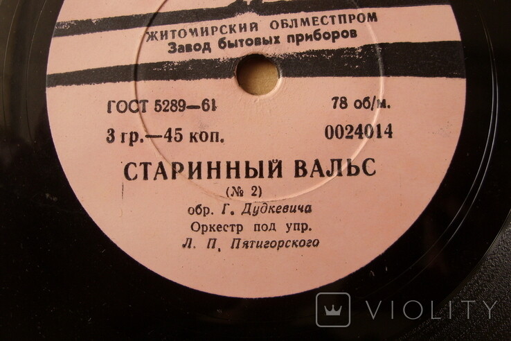 Оркестр п/у Л. П. Пятигорского