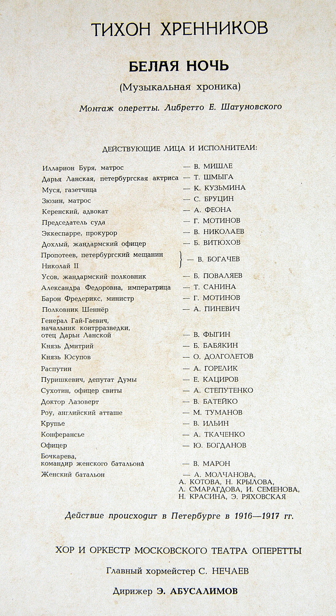 Т. ХРЕННИКОВ: Белая ночь (музыкальная хроника)