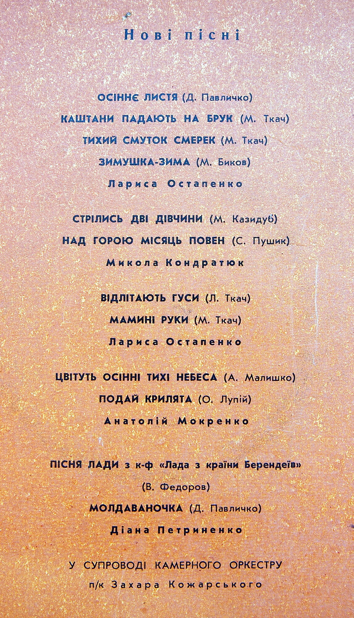 Александр БИЛАШ (1931) — НОВЫЕ ПЕСНИ