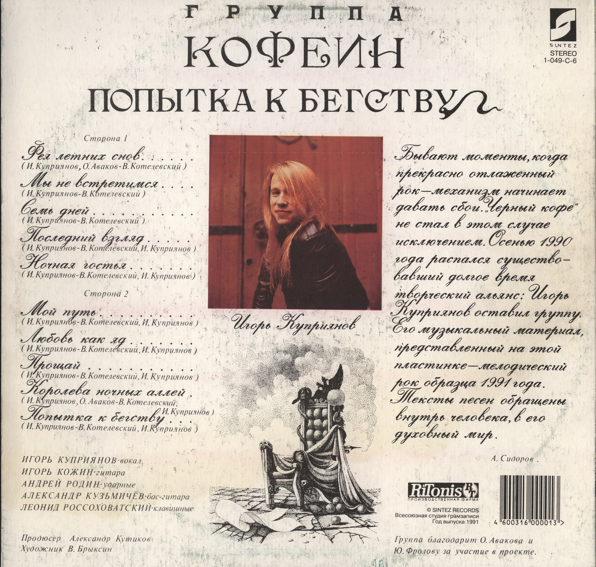 Игорь КУПРИЯНОВ и группа «КОФЕИН». «Попытка к бегству»