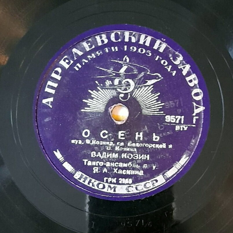 Вадим Козин — Осень / Любушка