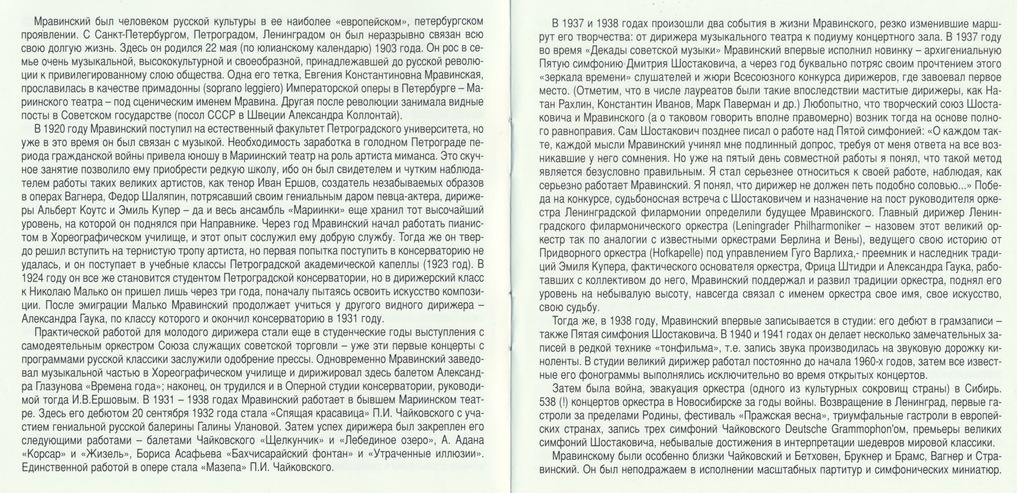 Евгений МРАВИНСКИЙ. Юбилейное издание (5 CD)