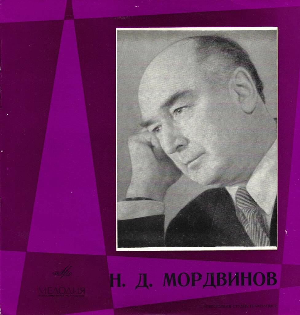 Н.Д.МОРДВИНОВ: Творческий портрет (Фрагменты из спектаклей)