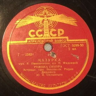 Ружена Сикора - Мазурка / Храбрец