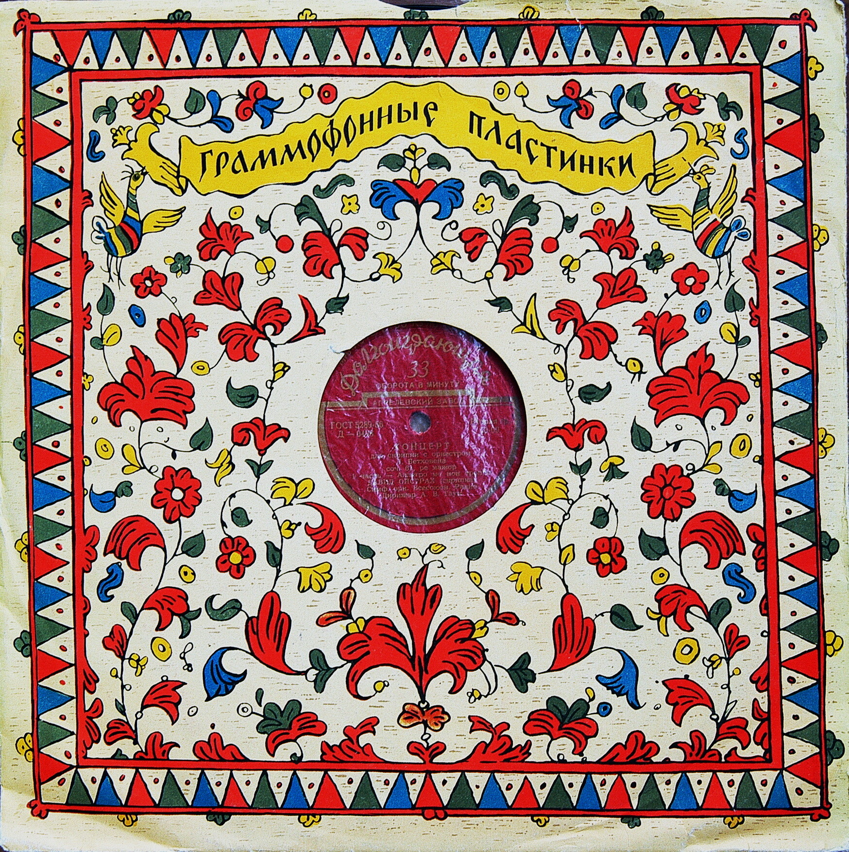 Л. БЕТХОВЕН (1770–1827): Концерт для скрипки с оркестром (Д. Ойстрах, А. Гаук)