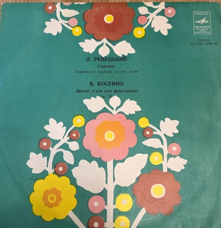 В. Косенко "Детские пьесы для ф-но" / Л. Ревуцкий "Сонечко"