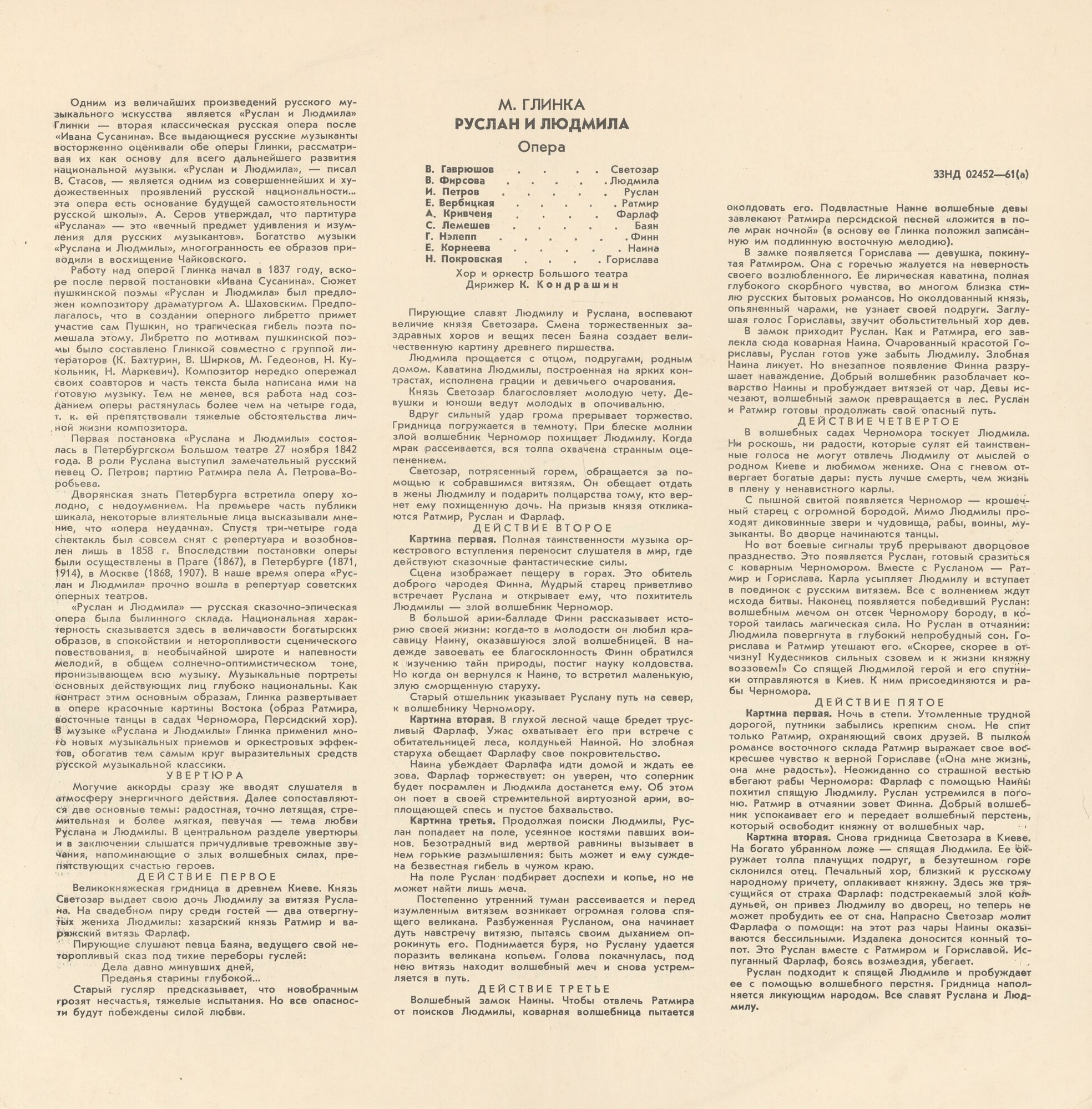 М. ГЛИНКА (1804–1857): «Руслан и Людмила», опера в 5 актах (К. Кондрашин)