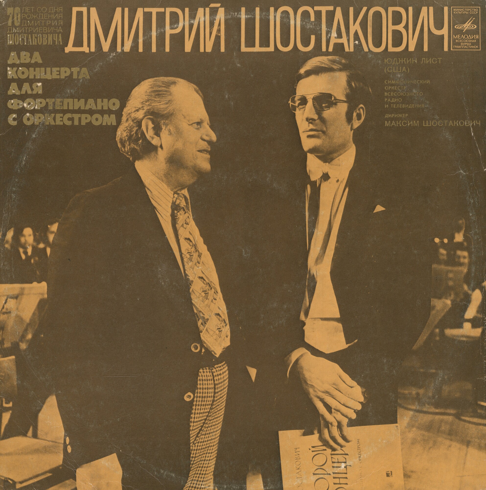 Д. Шостакович: Концерты № 1 и № 2 для ф-но с оркестром (Юджин Лист, США)