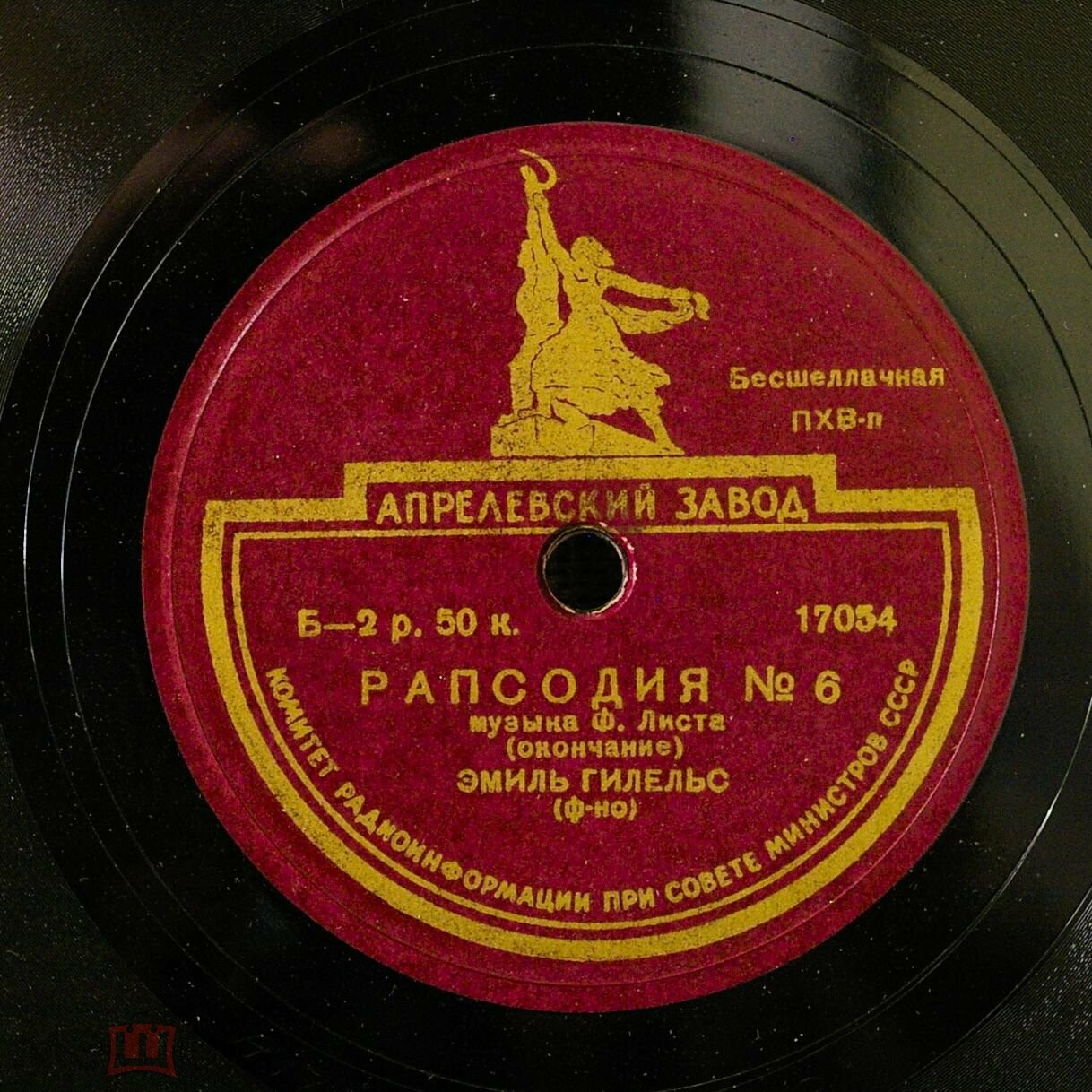 Ф. Лист: Рапсодия № 6 (Э. Гилельс, ф-но)