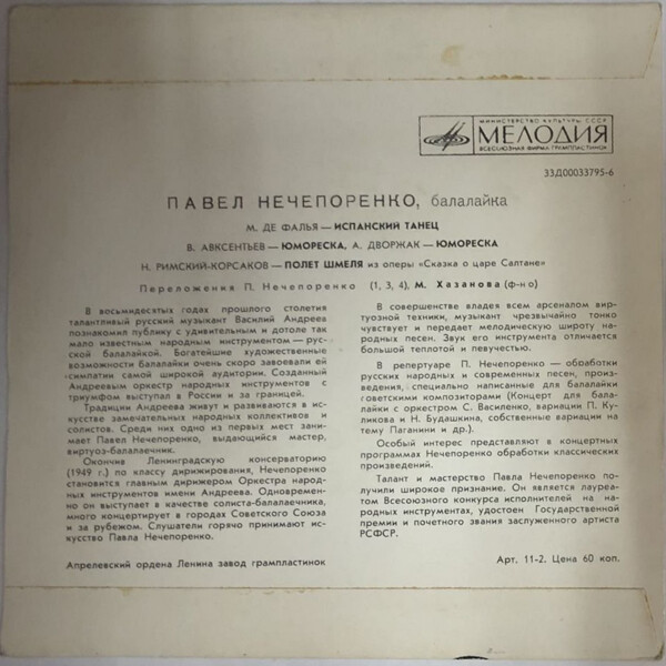 Павел Нечепоренко (балалайка)