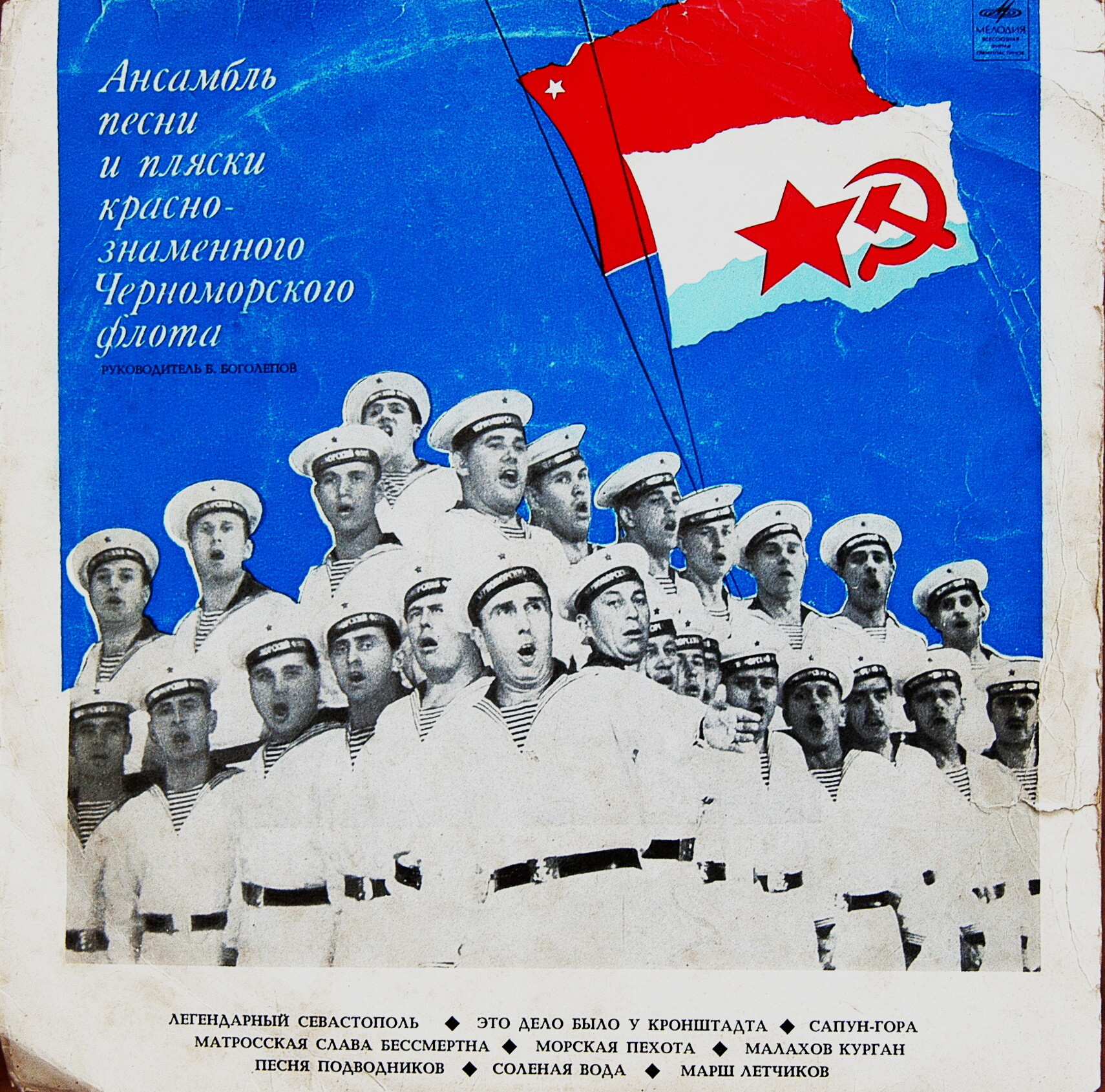 Ансамбль песни и пляски Краснознамённого Черноморского флота, худ рук. Б. Боголепов