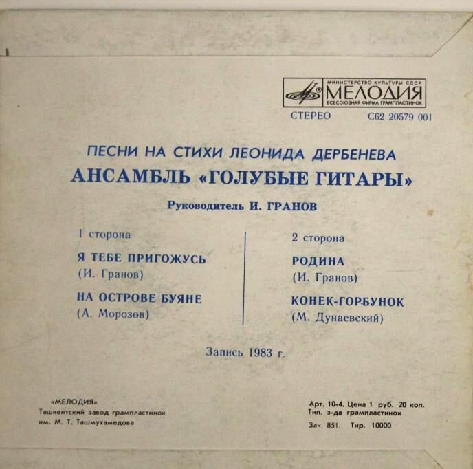 Синтез-труппа Игоря Гранова «Голубые гитары». Песни на стихи Леонида Дербенева