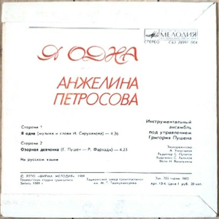 Анжелина ПЕТРОСОВА - Я одна