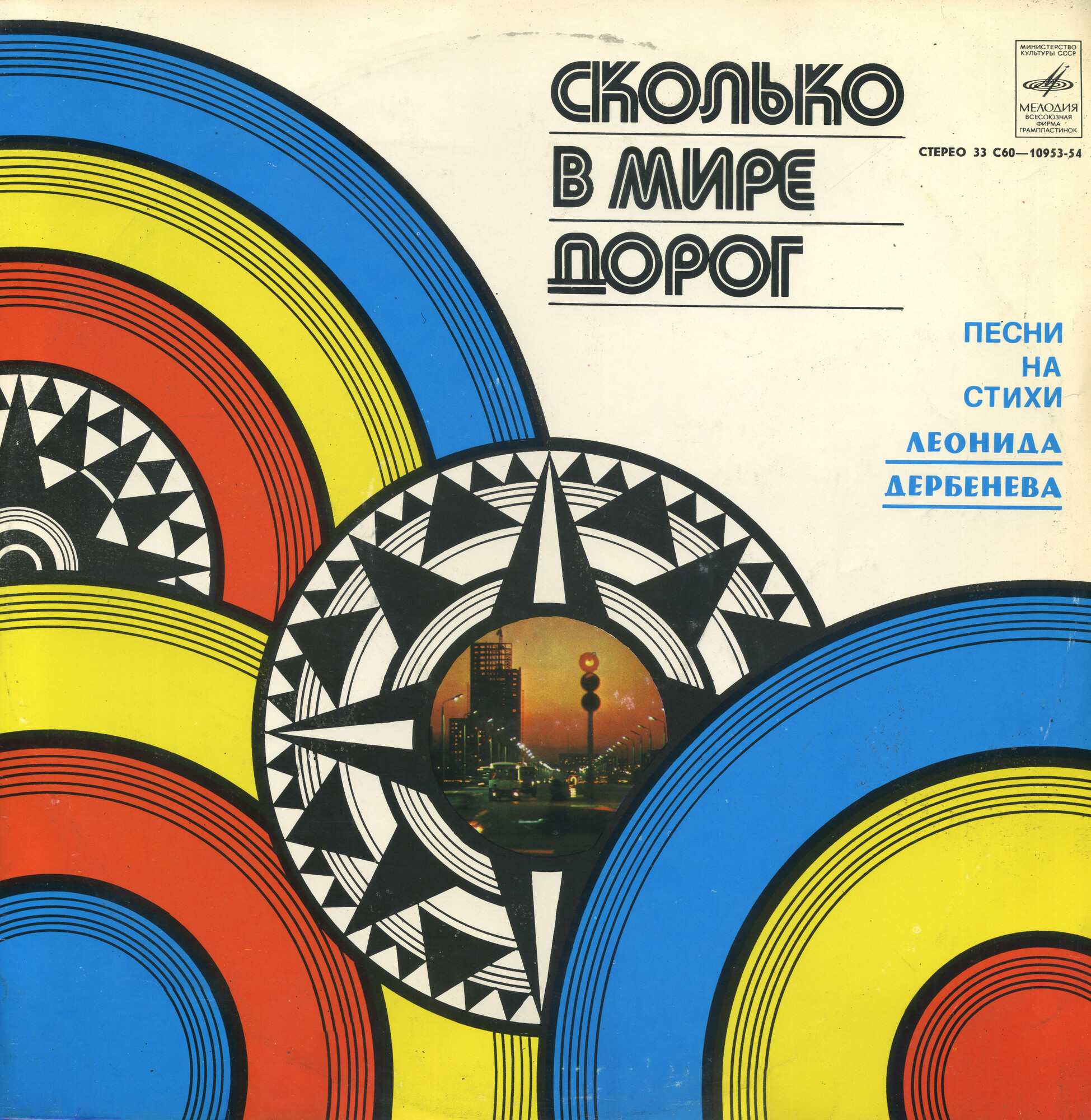 Сколько в мире дорог. Песни на стихи Леонида Дербенёва