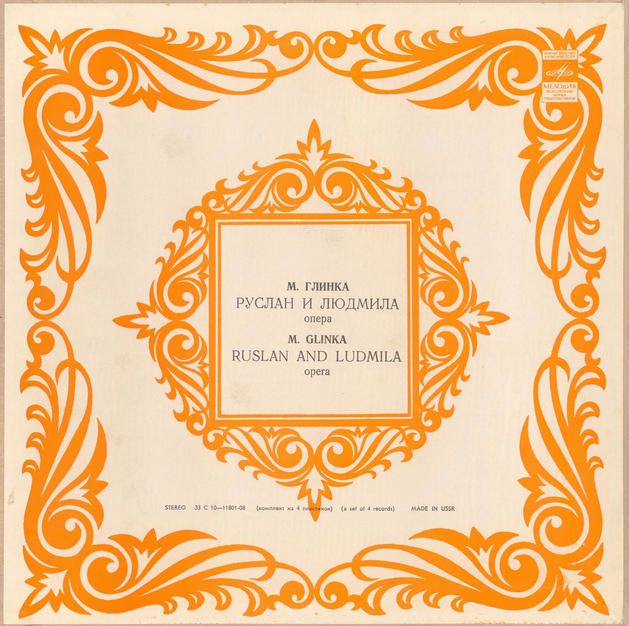 М. ГЛИНКА (1804—1857): «Руслан и Людмила», опера в пяти действиях