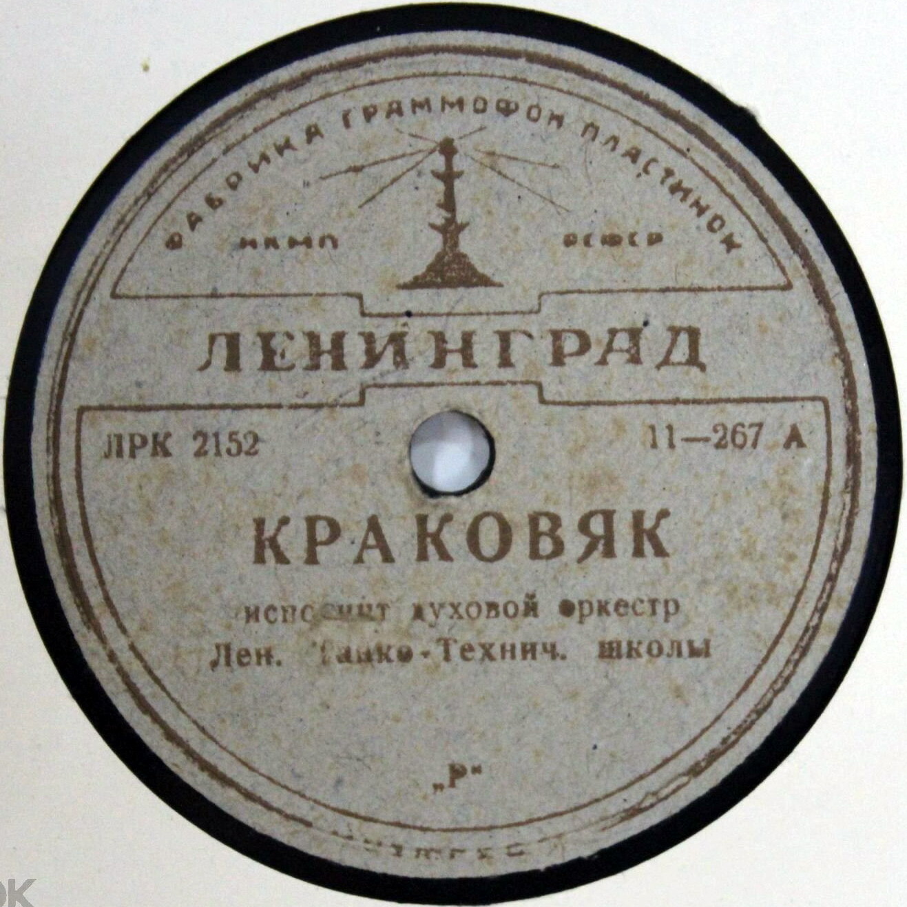 Краковяк / Миньон