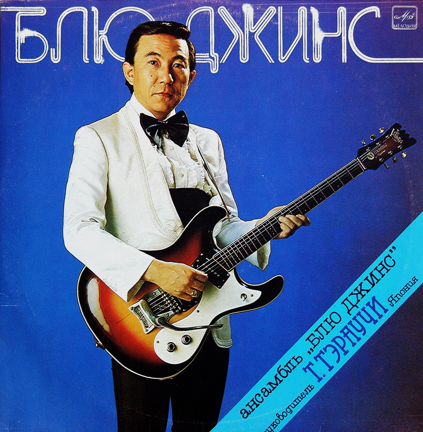 Ансамбль "Блю Джинс" п/р Т. Тэраучи (Япония)