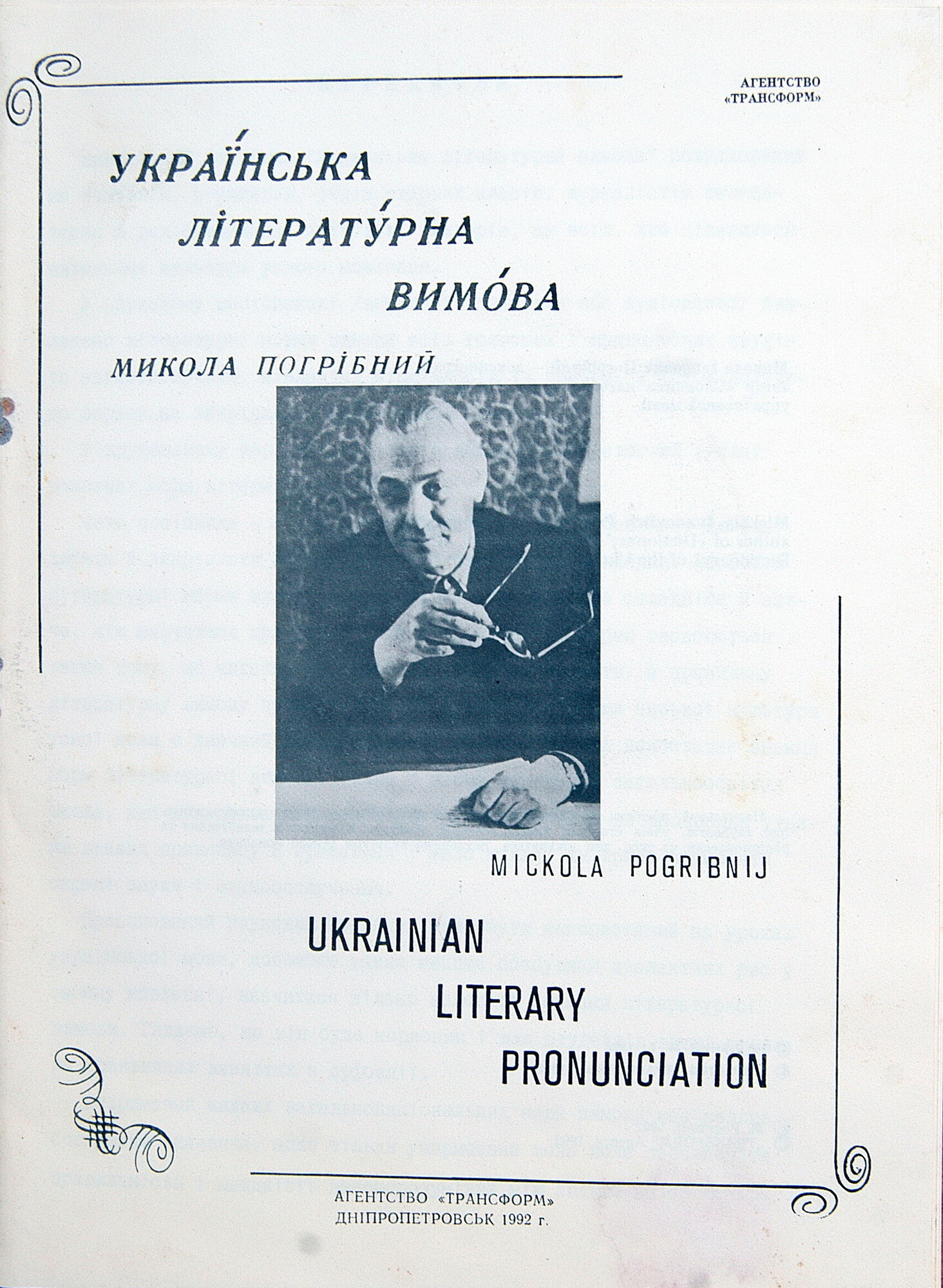 Микола Погрібний. Українська літературна вимова (3LP)