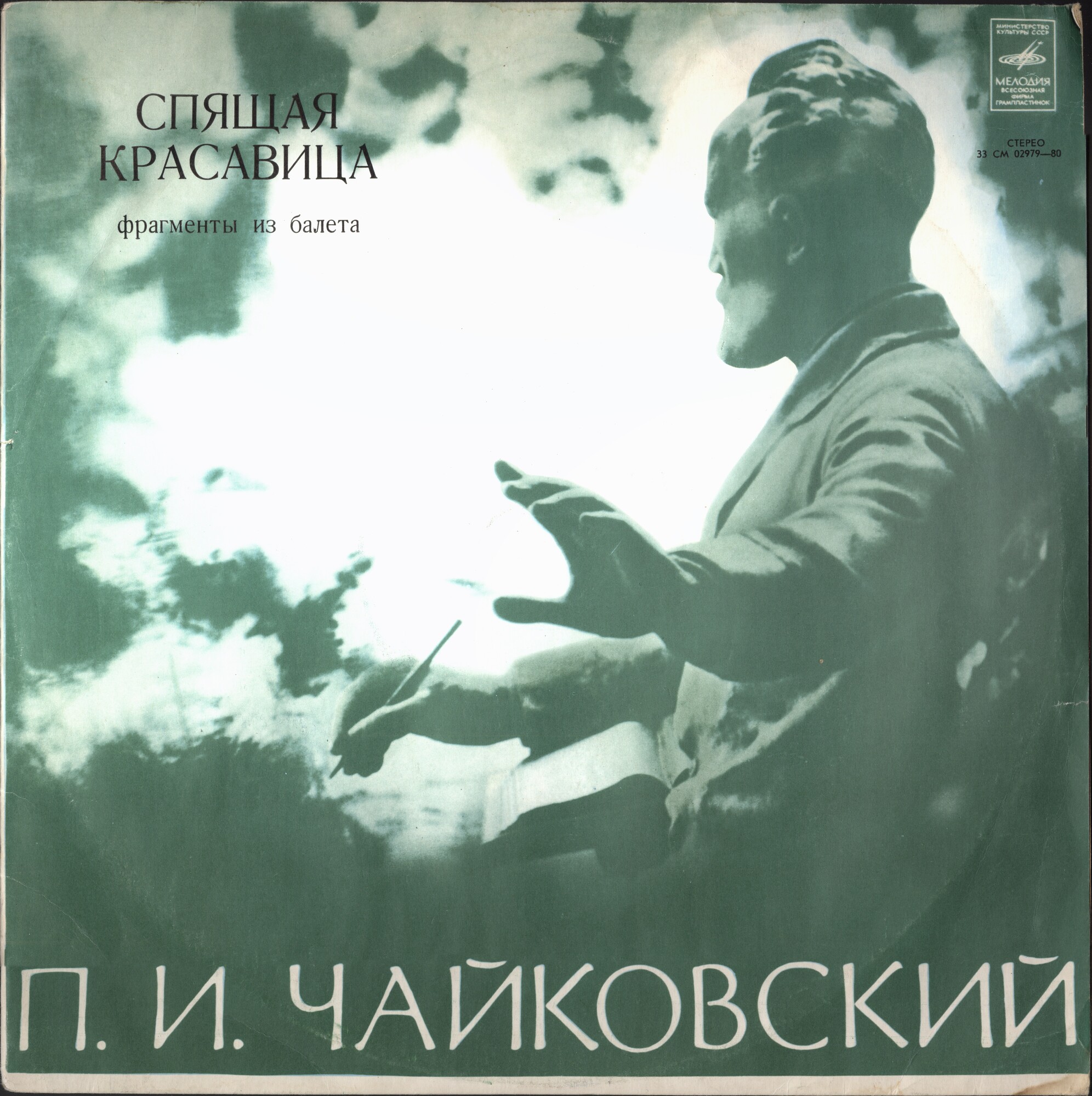 П. ЧАЙКОВСКИЙ (1840–1893): «Спящая красавица», фрагменты из балета (Б. Хайкин)