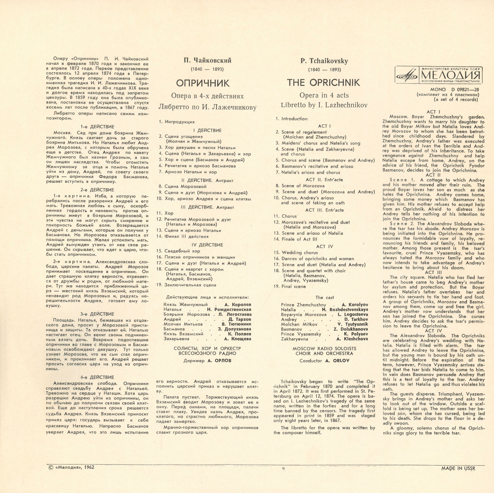 П.И. ЧАЙКОВСКИЙ (1840–1893): «Опричник», опера в 4 действиях (А. Орлов)