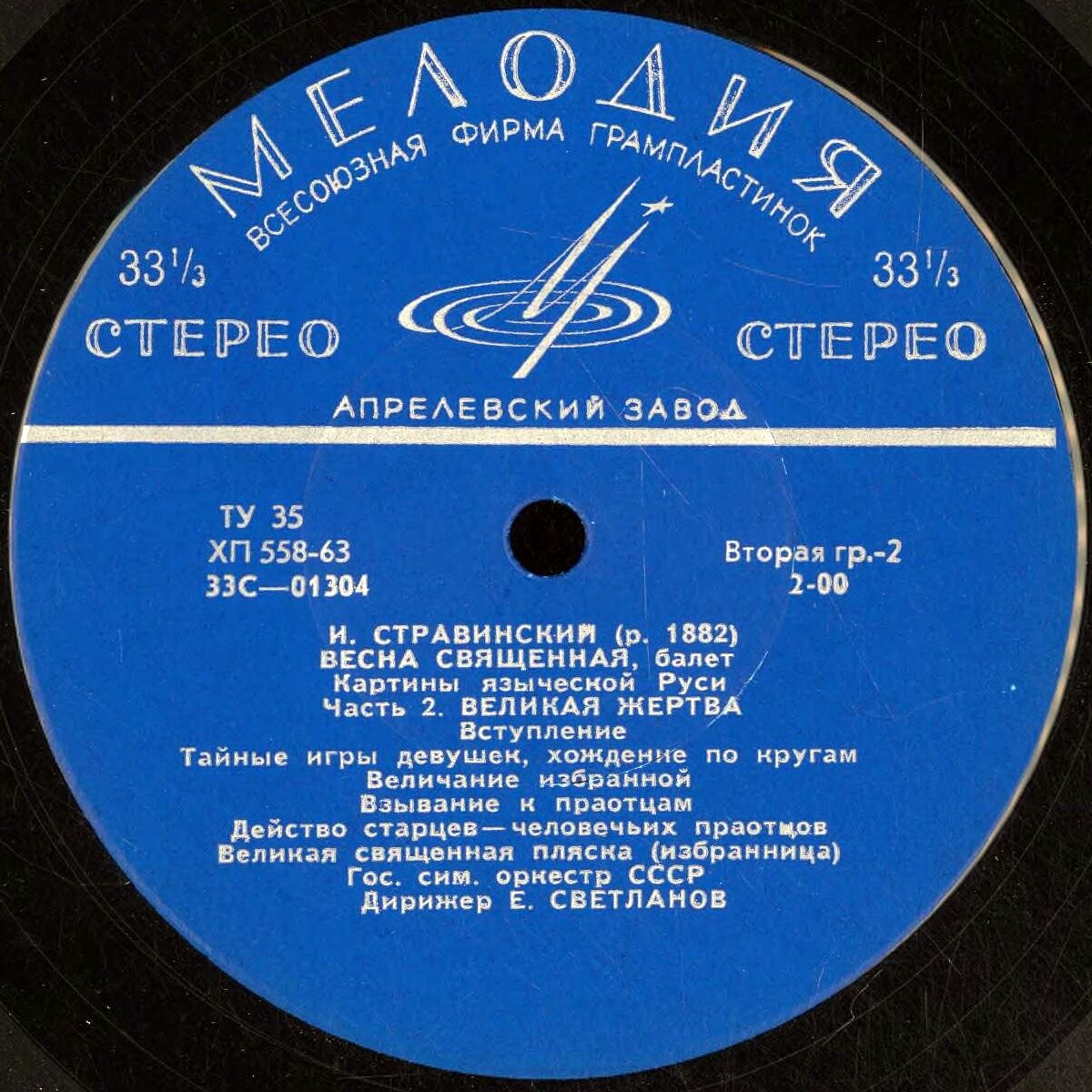 И. Стравинский: Весна священная, балет (Е. Светланов)