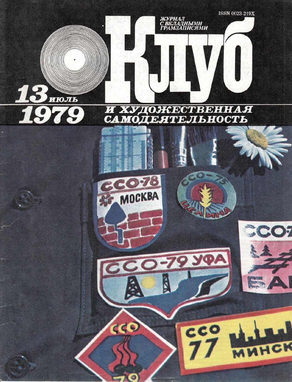Клуб и художественная самодеятельность 1979 N13
