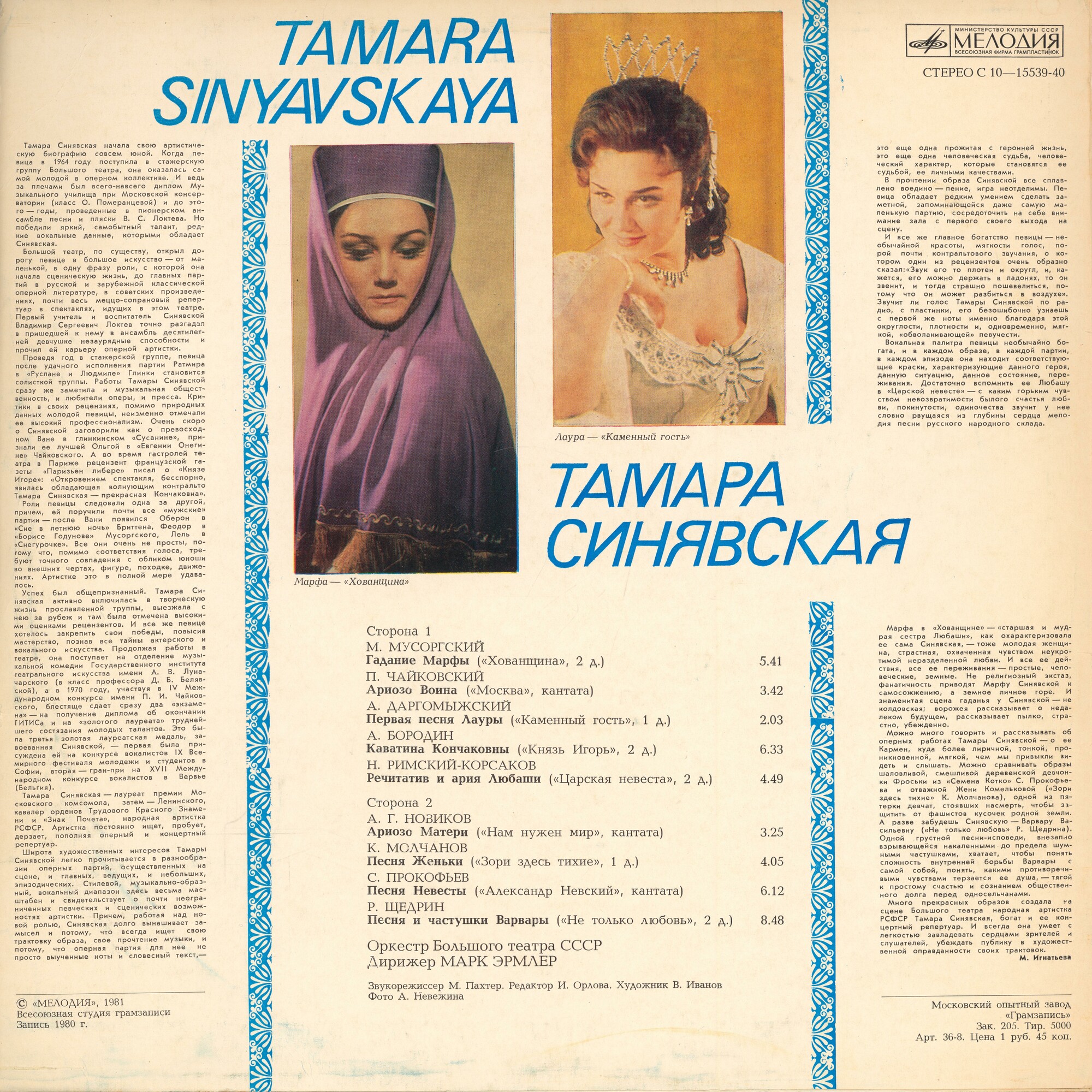 Тамара СИНЯВСКАЯ (меццо-сопрано). Арии
