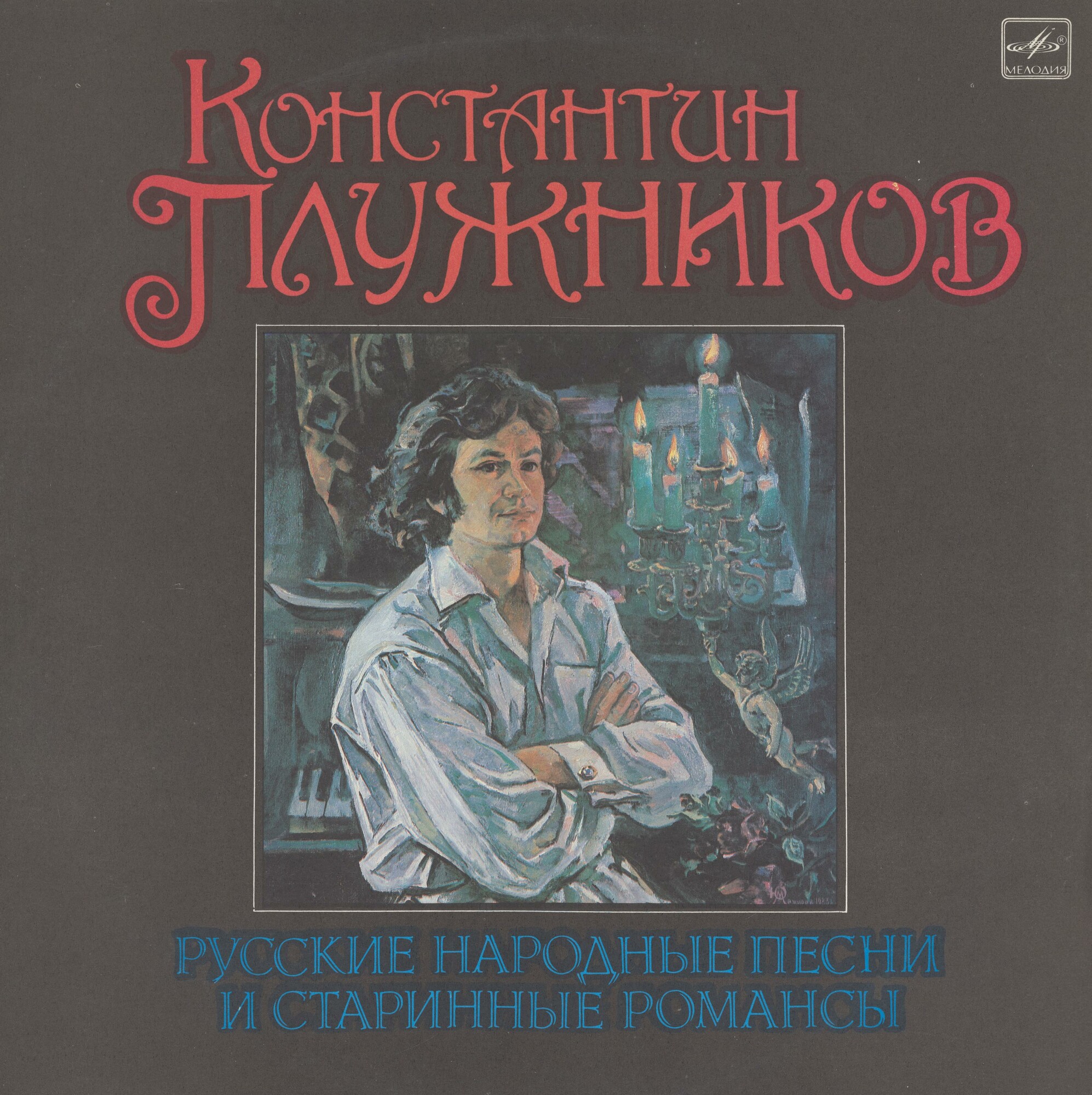 Константин Плужников. Русские народные песни и старинные романсы