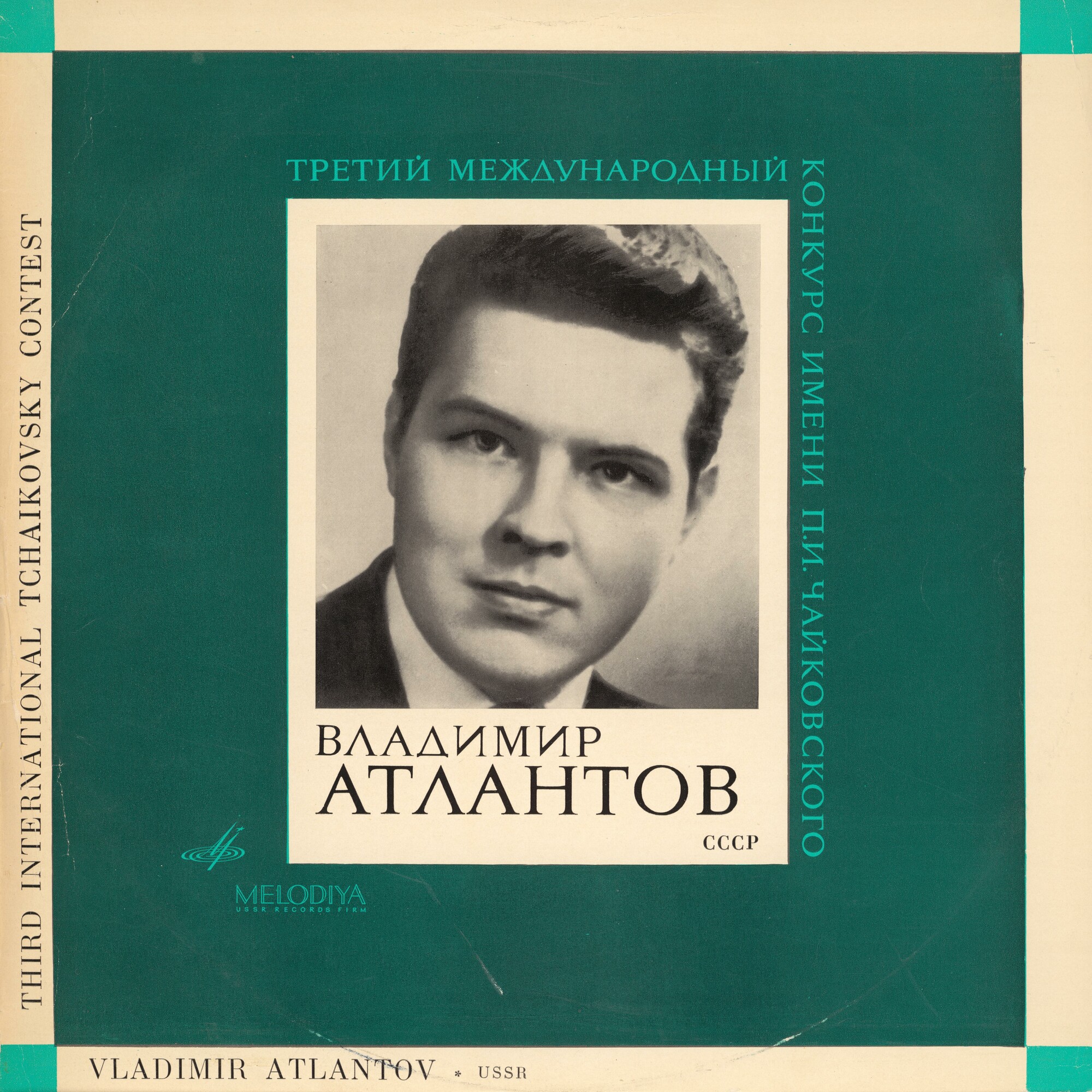 III МЕЖДУНАРОДНЫЙ КОНКУРС ИМ. П.И.ЧАЙКОВСКОГО В ГРАМЗАПИСИ: Владимир Атлантов (1 премия). Арии из опер