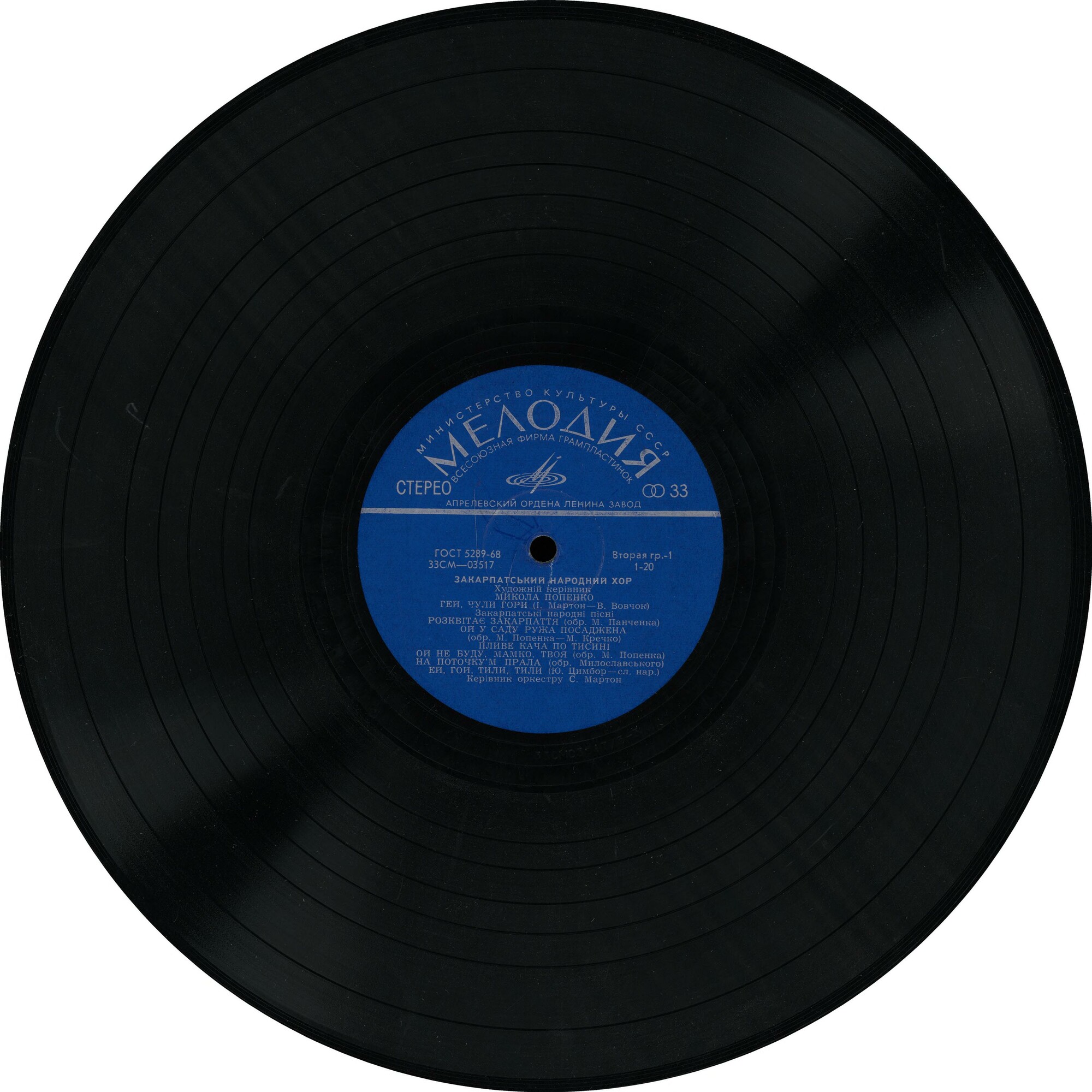 ЗАКАРПАТСКИЙ НАРОДНЫЙ ХОР, худ. рук. М. Попенко