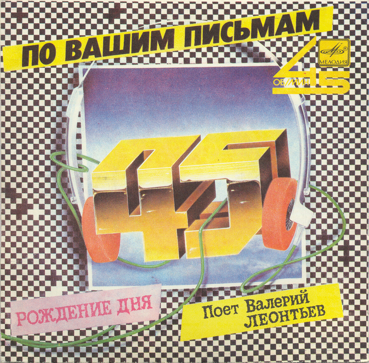 По вашим письмам. «Рождение дня». Поет Валерий Леонтьев