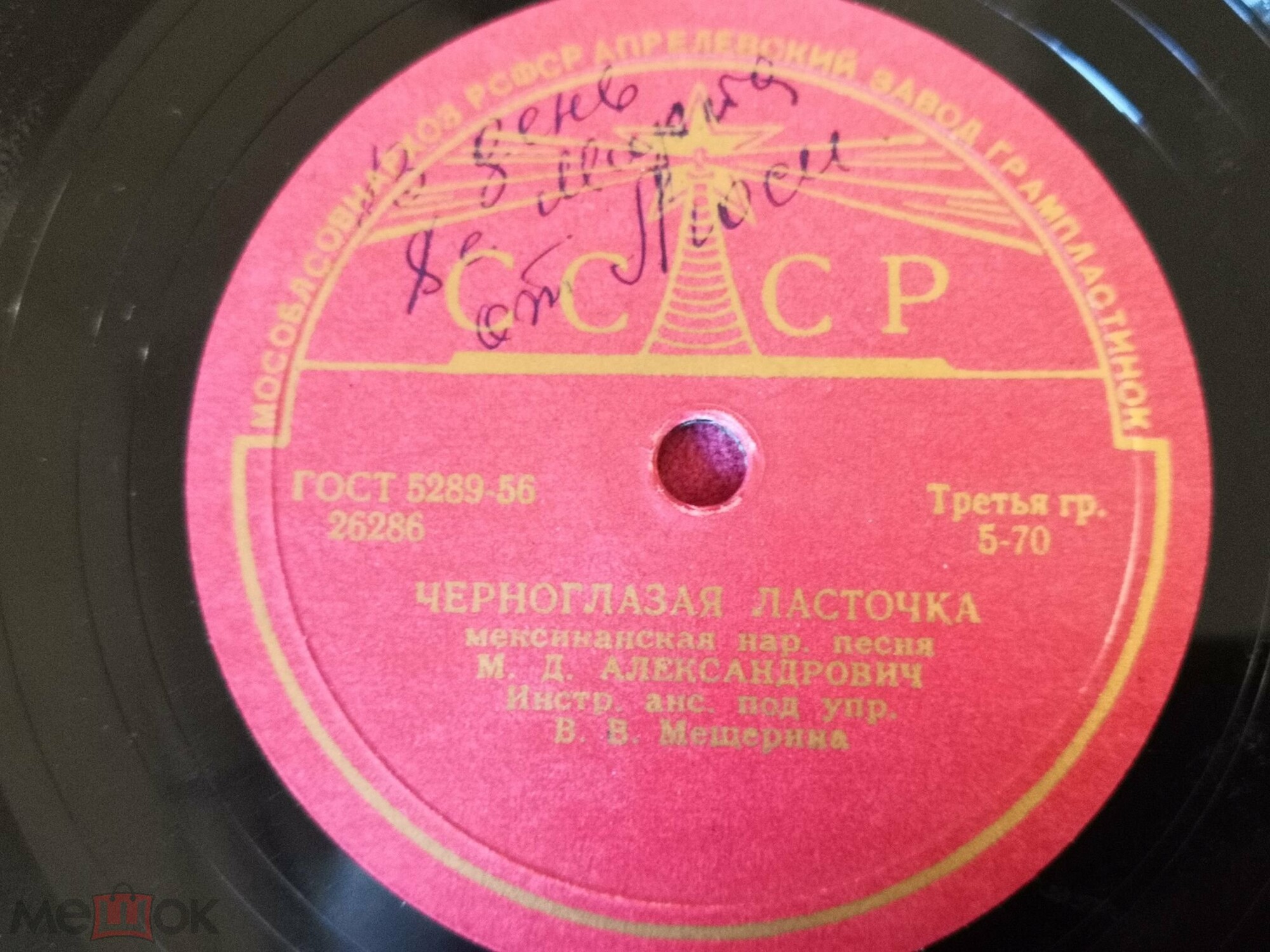 М. Александрович — Черноглазая ласточка / Чико-чико