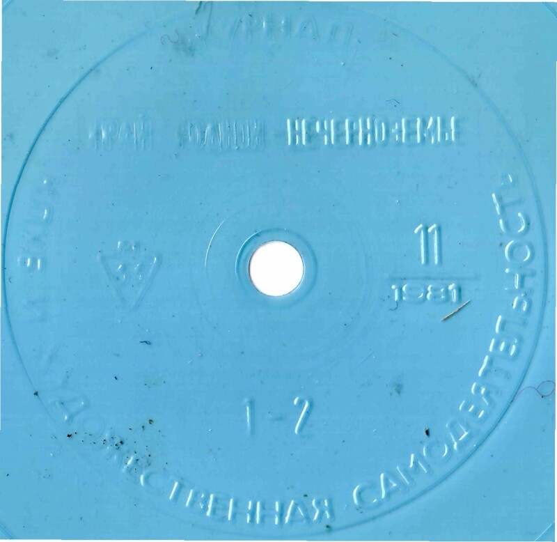 Клуб и художественная самодеятельность 1981 N11