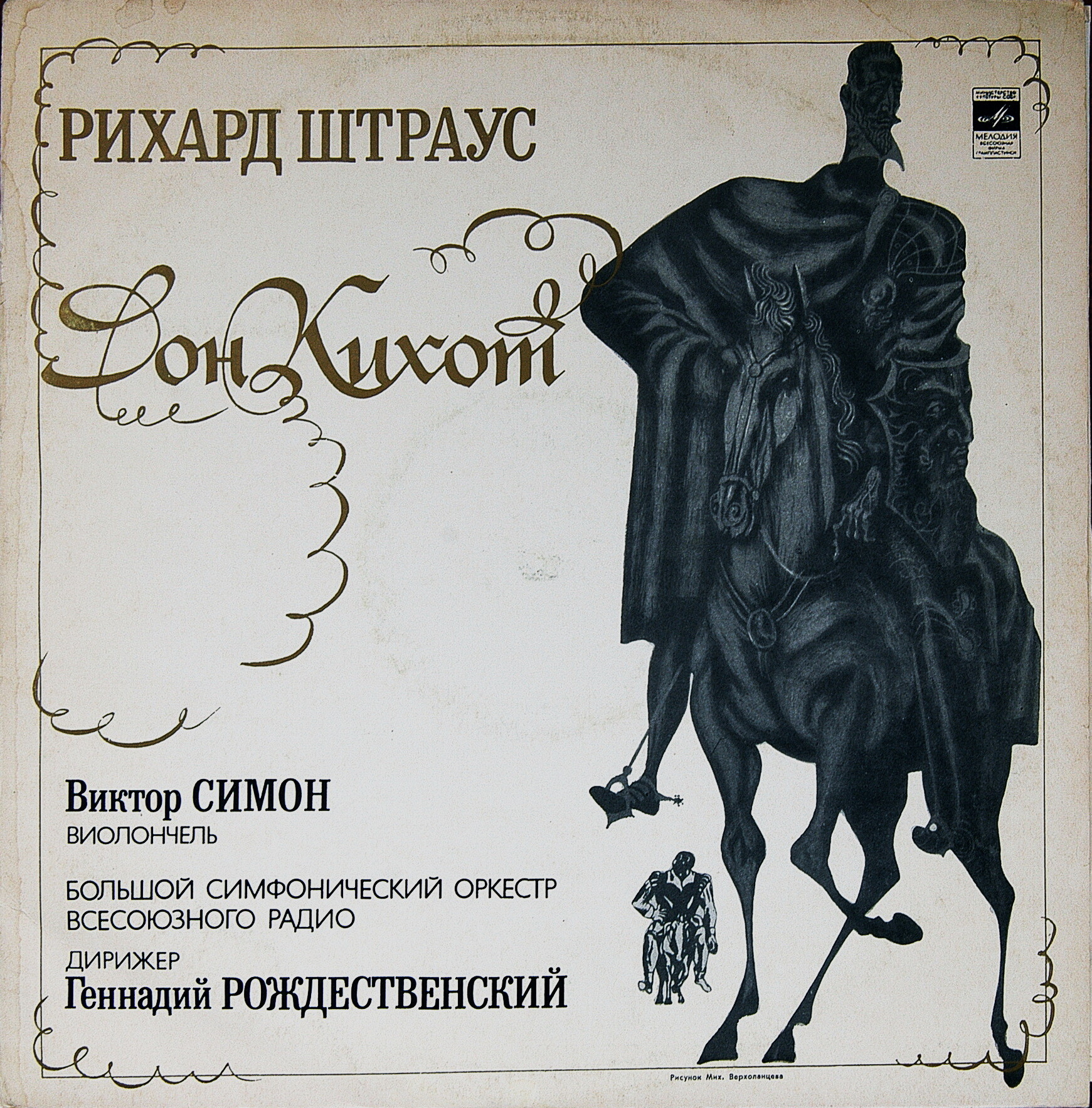 Р. Штраус: Дон Кихот (Г. Рождественский, БСО ВР)