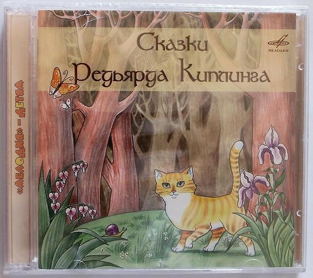 Сказки Редьярда Киплинга (2 CD)