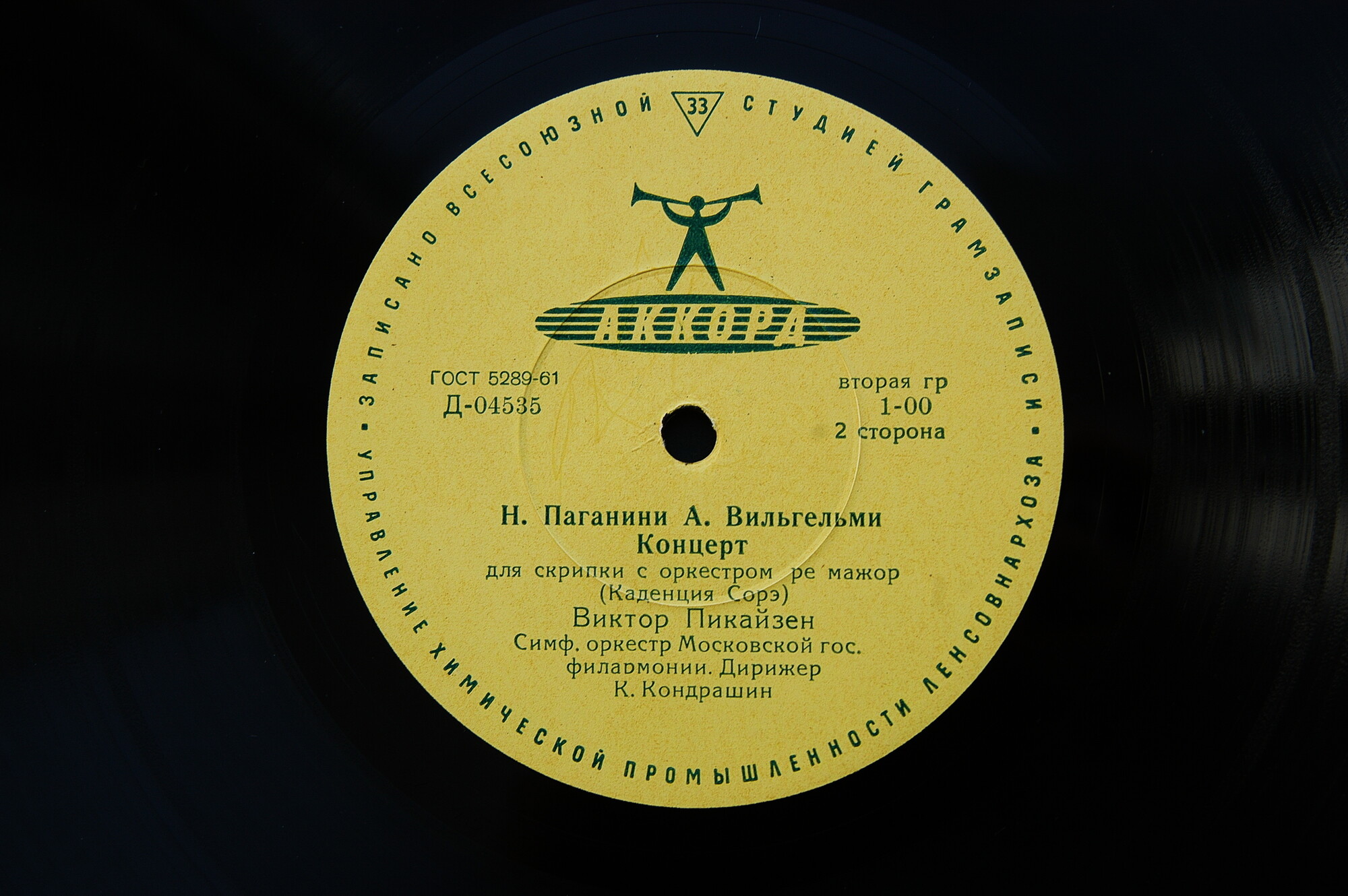 Ф. Лист, Н. Паганини—А. Вильгельми